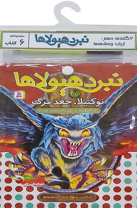 نبرد هیولاها 6 گانه دهم
