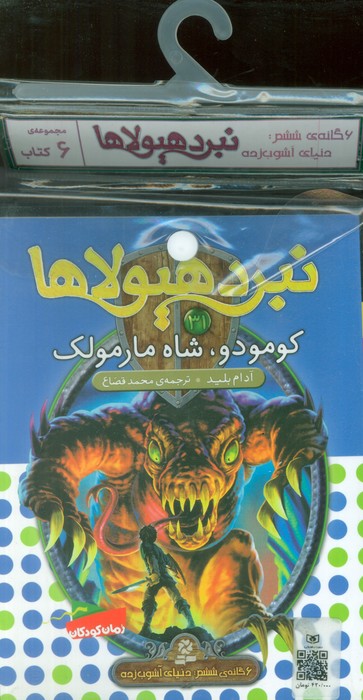 نبرد هیولاها 6 گانه ششم