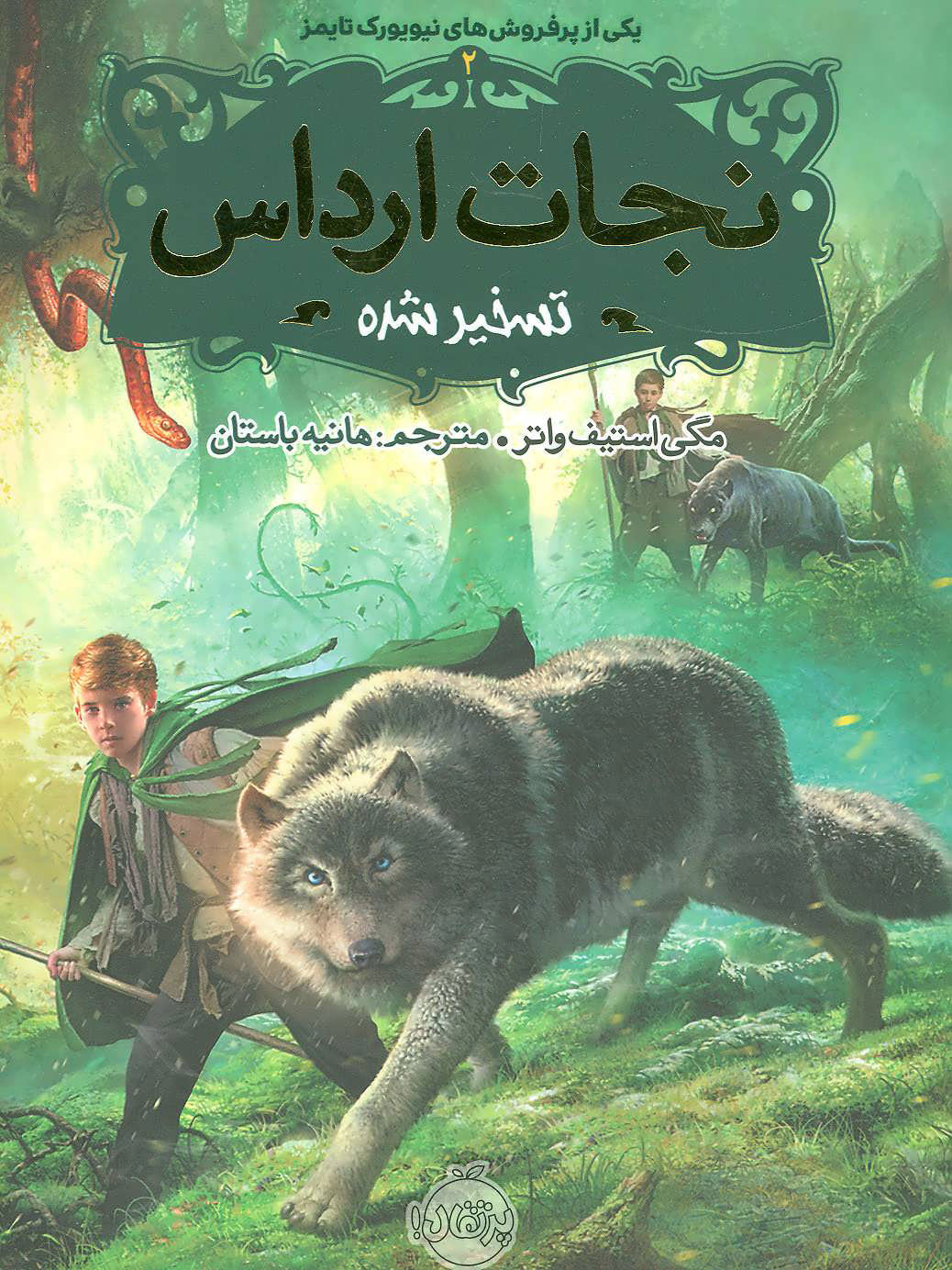 نجات ارداس 2-پرتقال