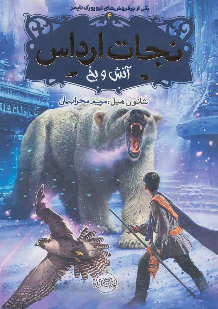 نجات ارداس 4-پرتقال