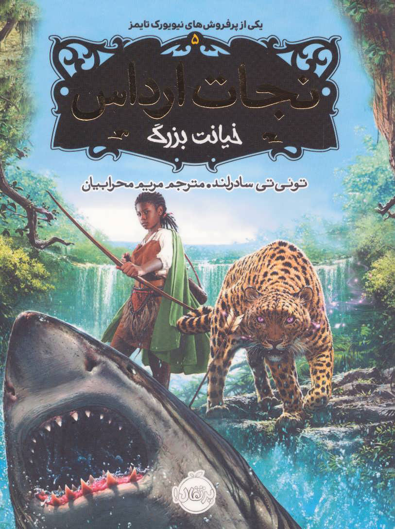 نجات ارداس 5-پرتقال