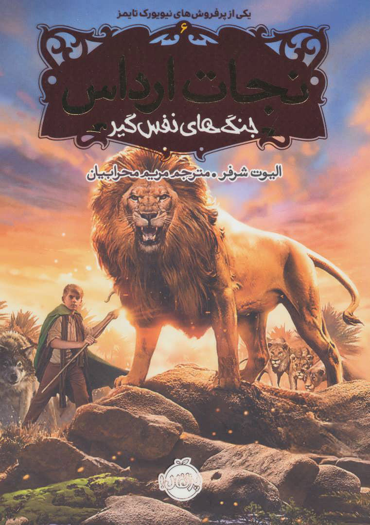 نجات ارداس 6-پرتقال