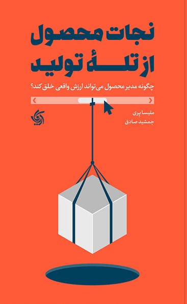 نجات محصول از تله تولید