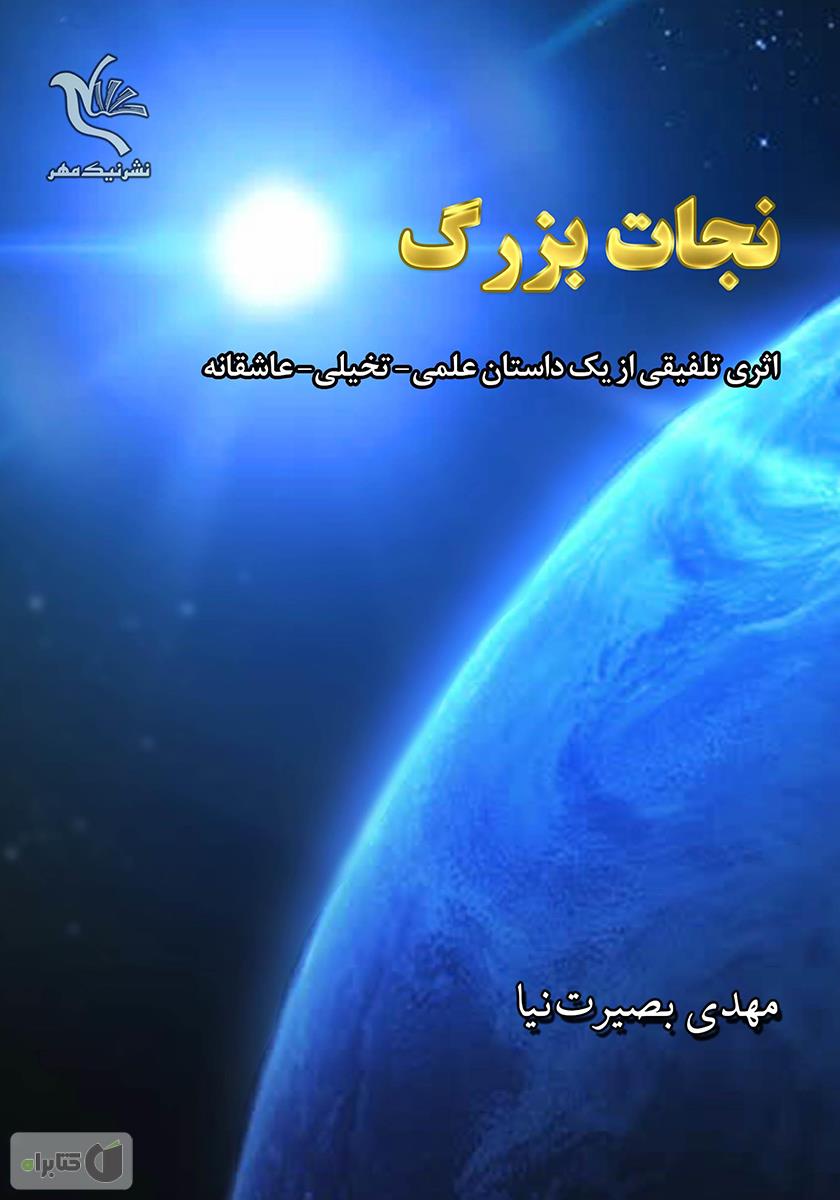 نجات/نگهبانان گاهول3/هوپا