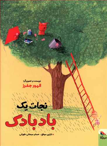 نجات یک بادبادک / میچکا