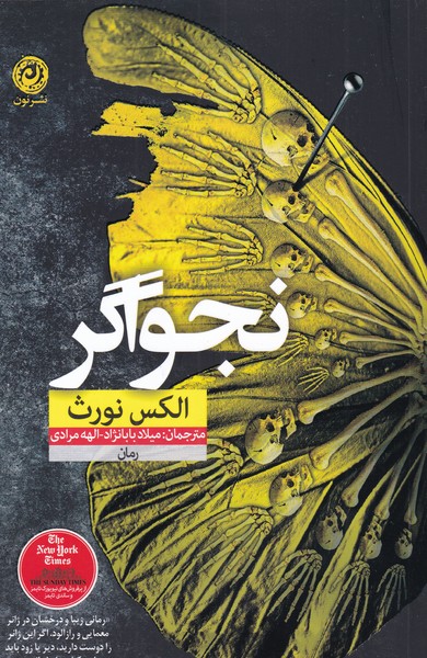 نجواگر / نون