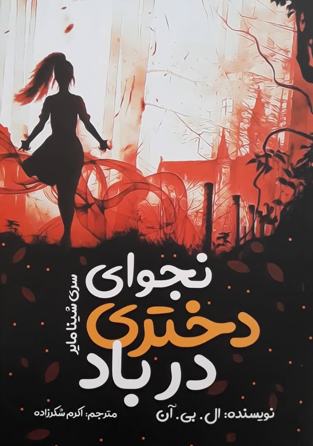 نجوای دختری در باد / نگاه آشنا