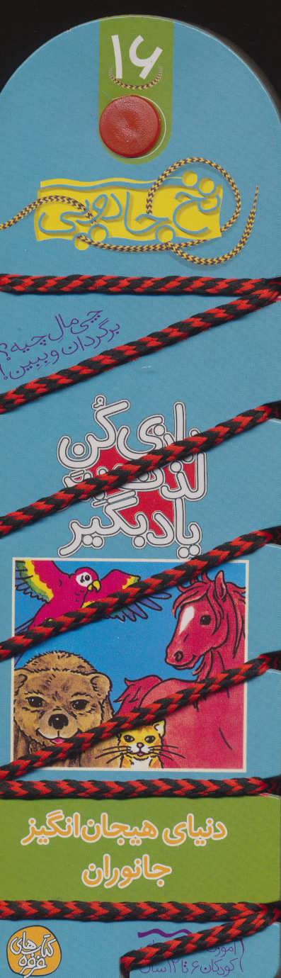 نخ جادویی 16