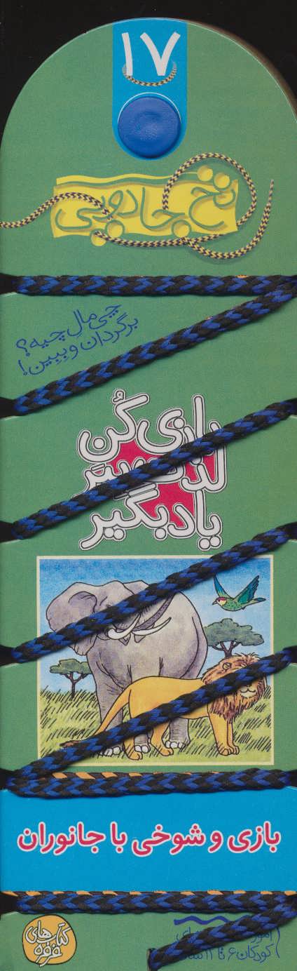نخ جادویی 17