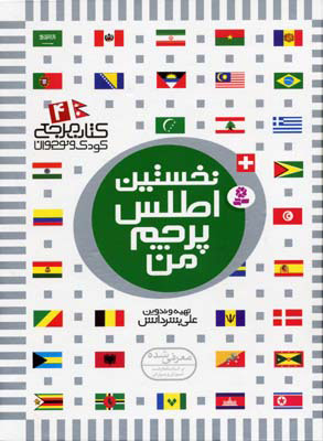 نخستین اطلس پرچم من / قدیانی