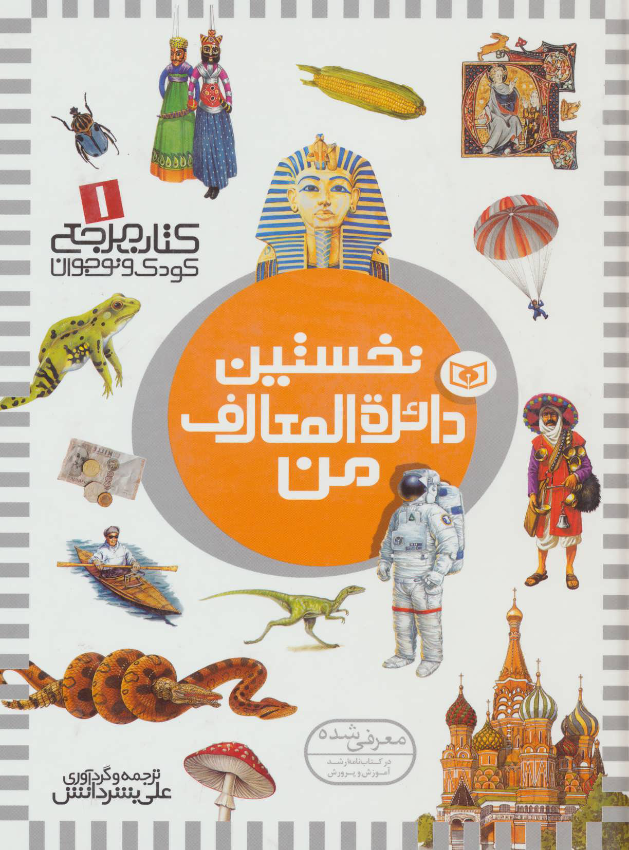 نخستین دایره المعارف من
