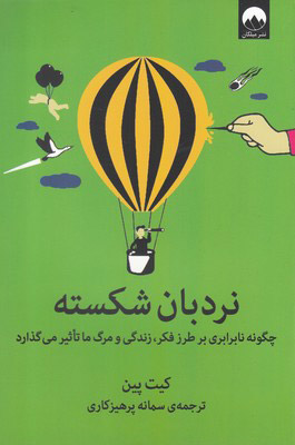 نردبان شکسته / میلکان