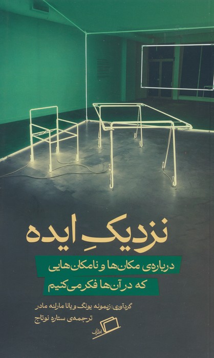 نزدیک ایده / اطراف