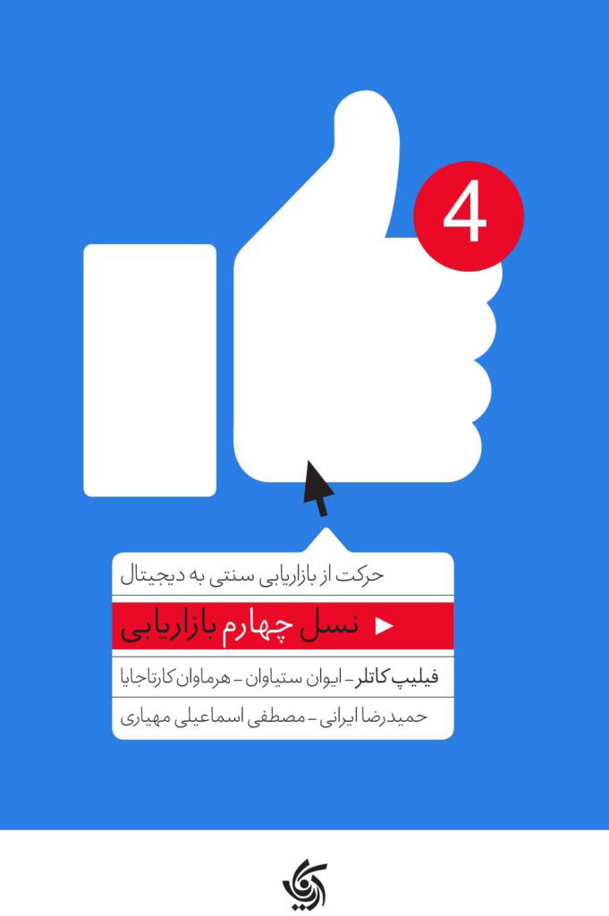 نسل چهارم بازاریابی / آریانا قلم