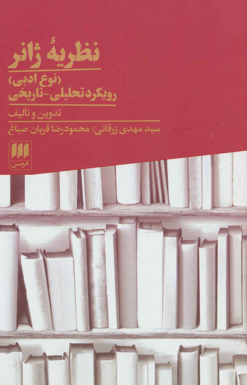نظریه ژانر / هرمس