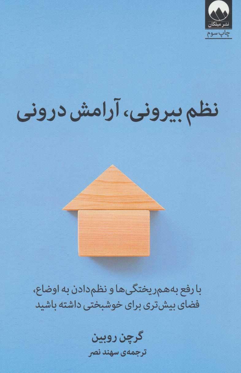 نظم بیرونی آرامش درونی / میلکان