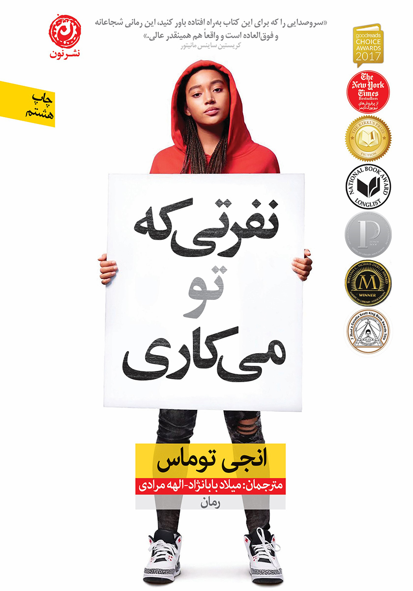 نفرتی که تو می کاری/نون