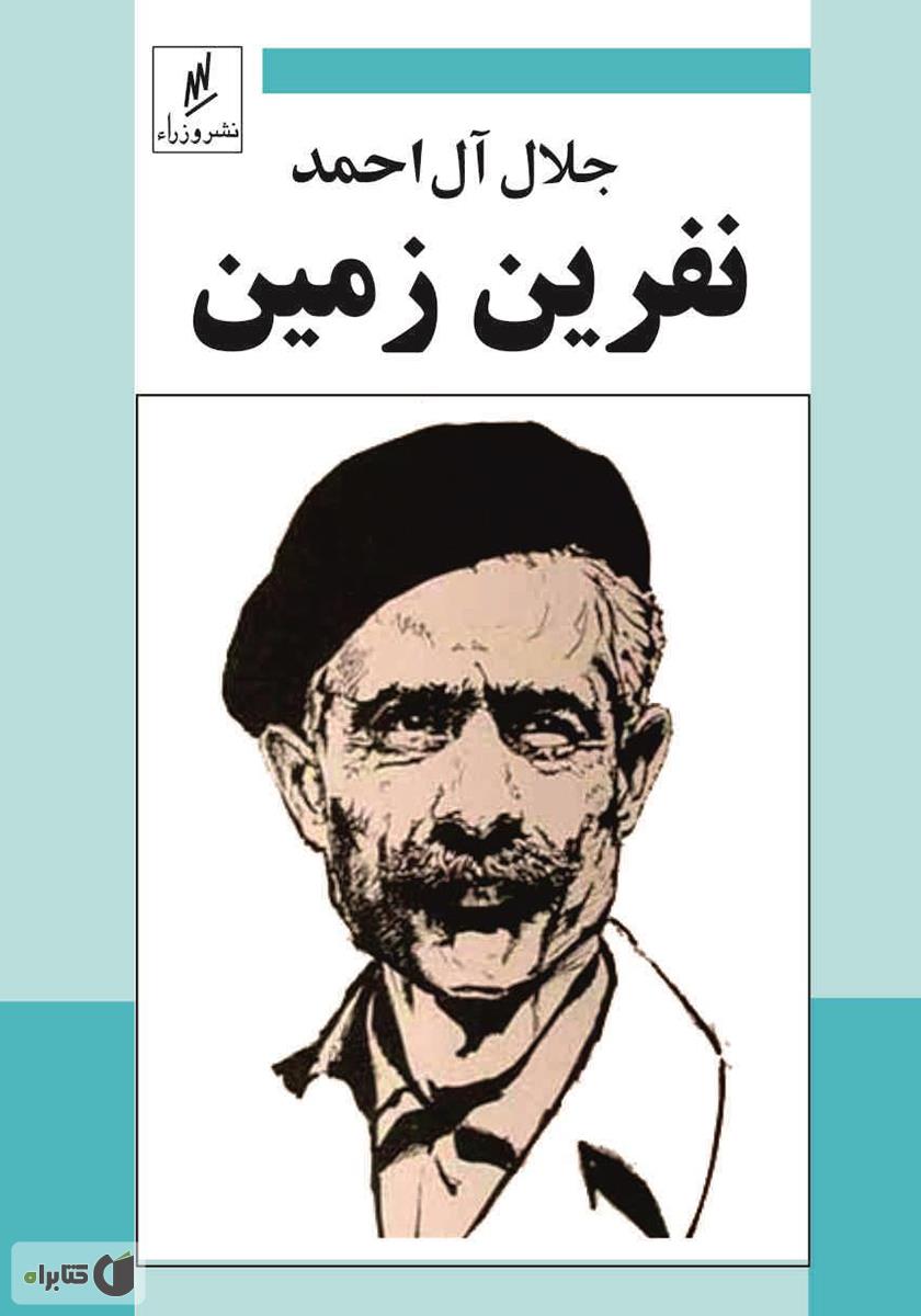 نفرین زمین/ژکان
