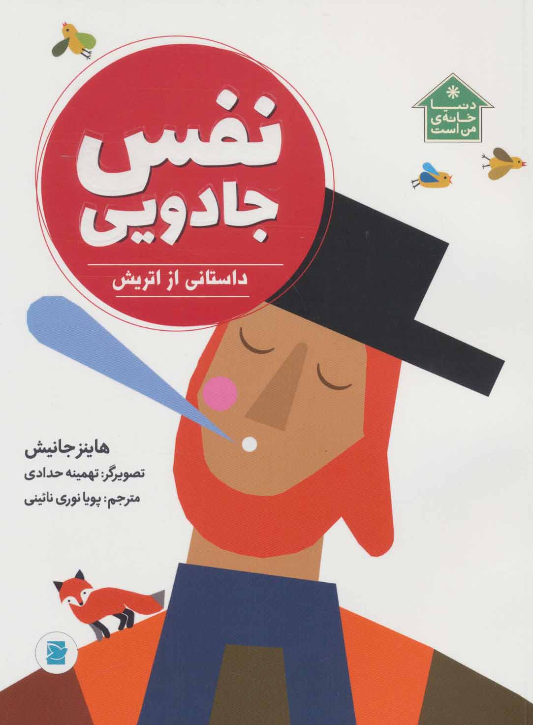 نفس جادویی