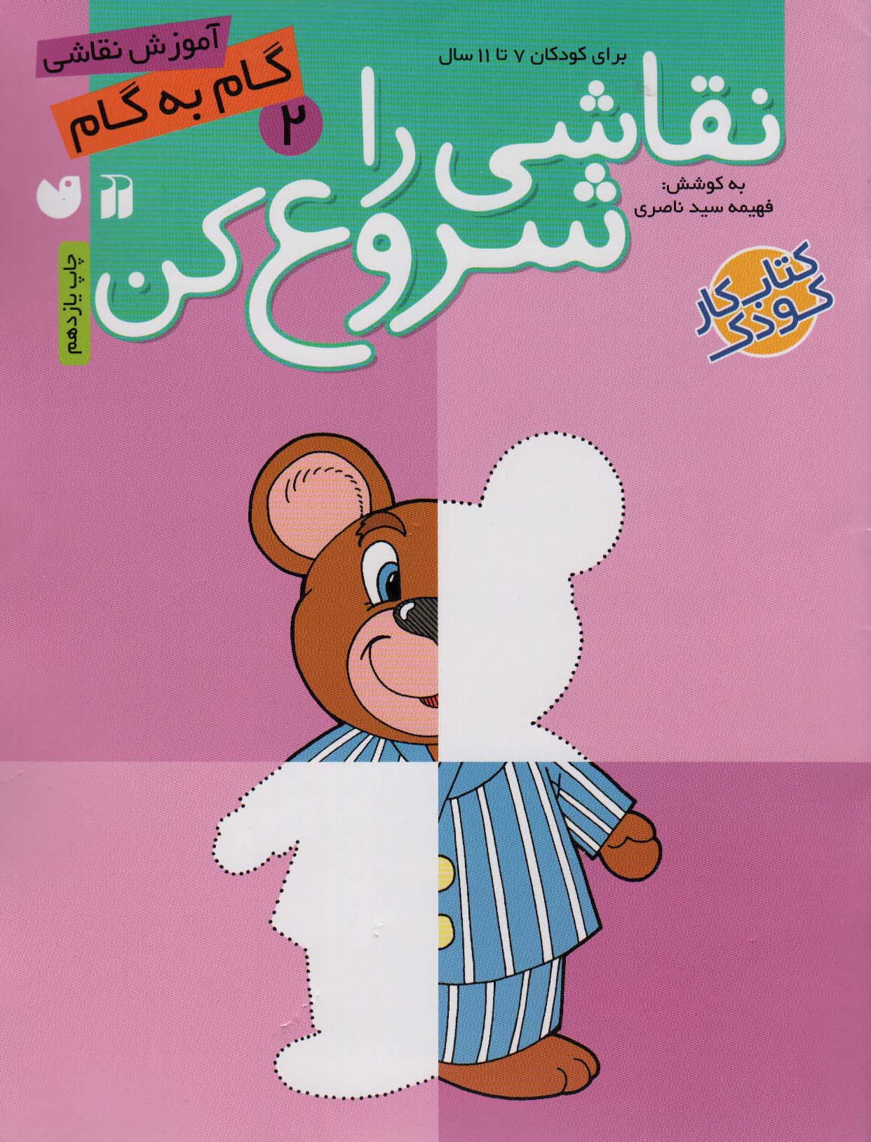 نقاشی را شروع کن 2 / ذکر