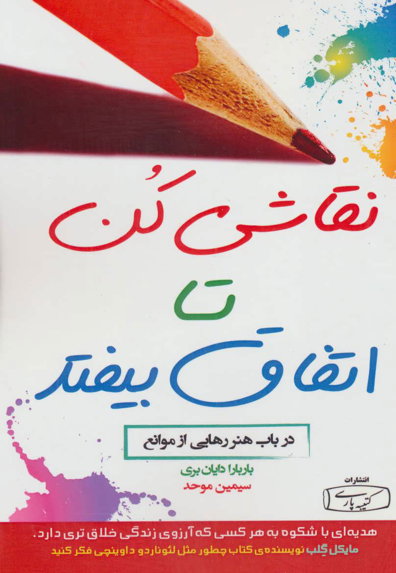 نقاشی کن تا اتفاق بیفتد / کتیبه پارسی