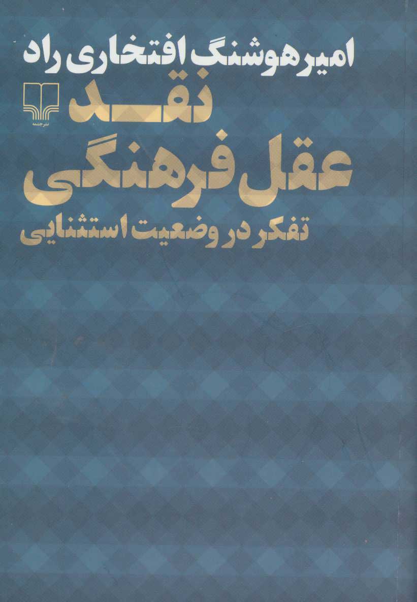 نقد عقل فرهنگی / چشمه