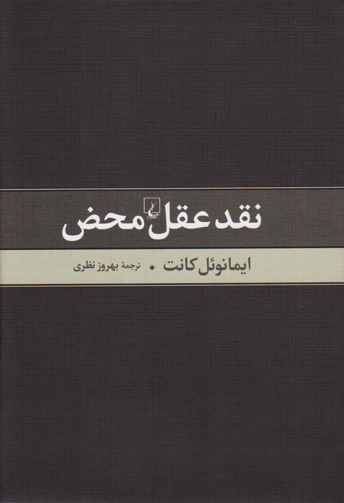 نقد عقل محض / ققنوس