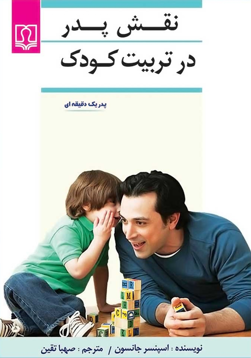 نقش پدر در تربیت کودک/کتاب درمانی