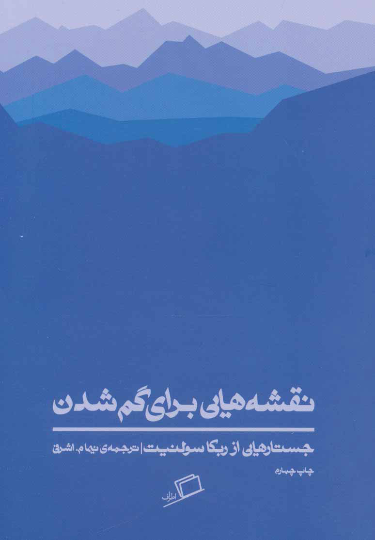 نقشه هایی برای گم شدن / اطراف