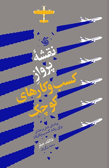 نقشه پرواز کسب و کارهای کوچک / آریانا قلم