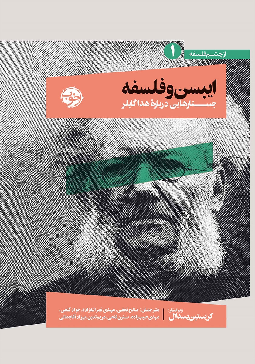 نمایش نامه هایمدرن ایبسن /استاد بنا سولنس /مهر اندیش