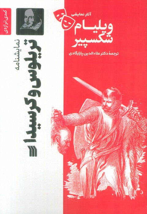 نمایشنامه تریلوس و کرسیدا / سروش