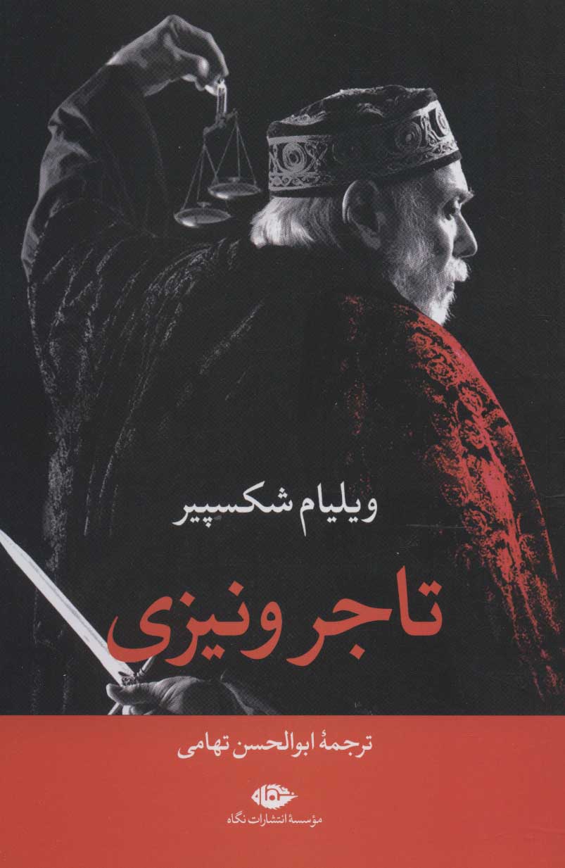 نمایشنامه تاجر ونیزی / سروش