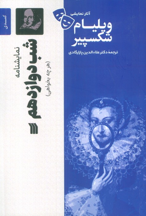 نمایشنامه شب دوازدهم / سروش