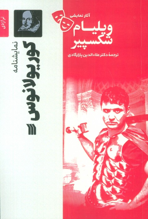 نمایشنامه کوریولانوس / سروش