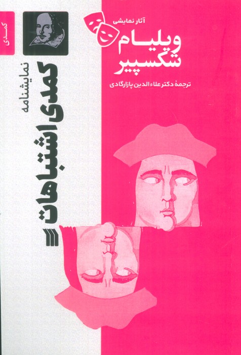 نمایشنامه کمدی اشتباهات / سروش