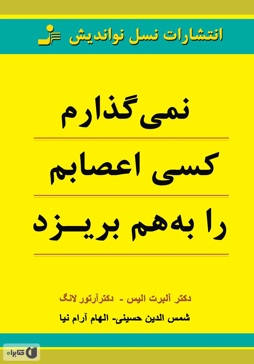 نمی گذارم کسی اعصابم را به هم بریزد/نسل نو اندیش