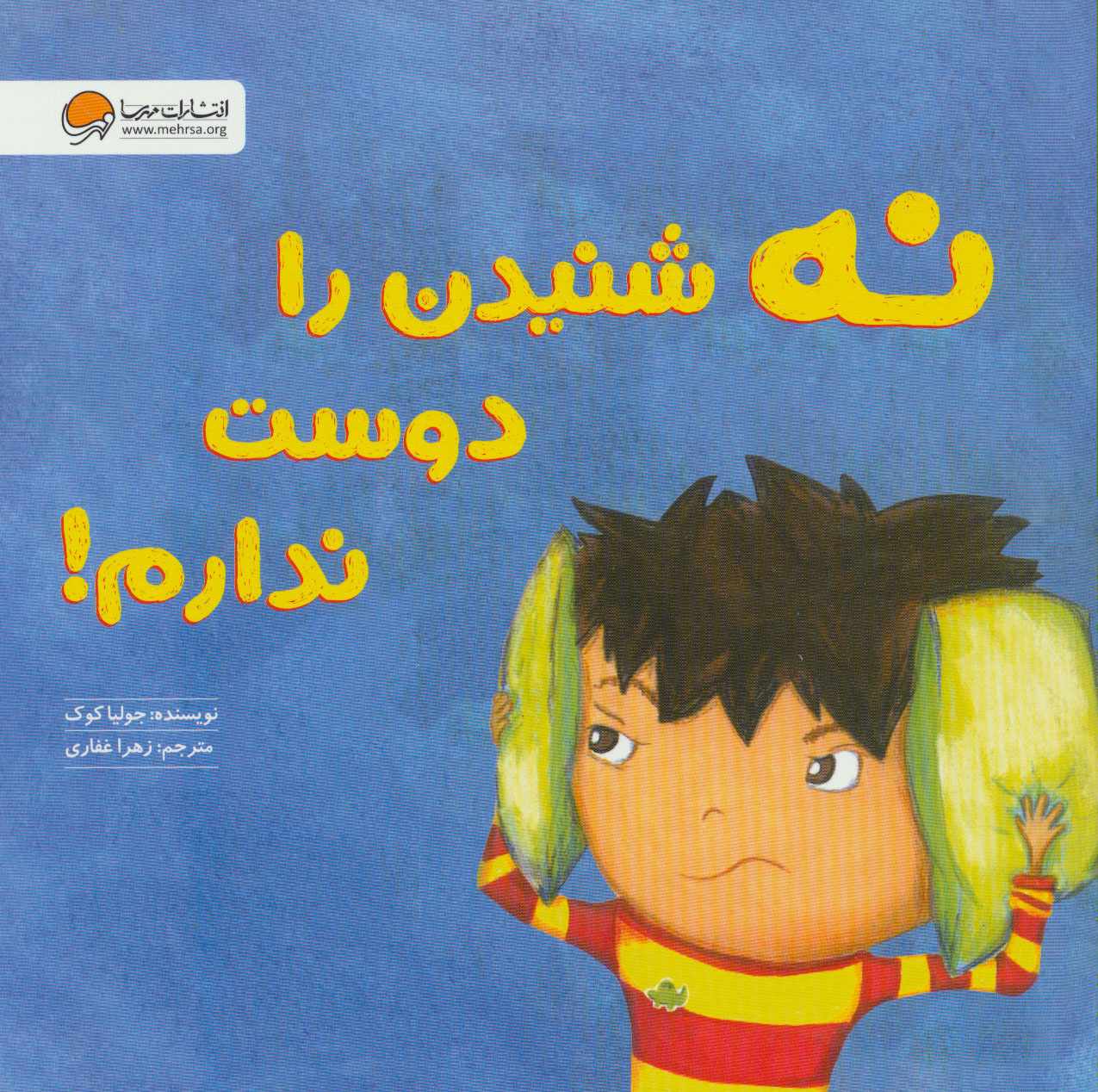 نه شنیدن را دوست ندارم / مهرسا