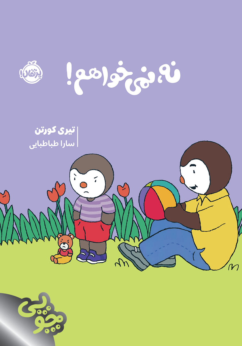 نه نمیخواهم / پرتقال