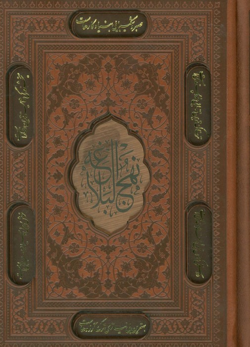 نهج البلاغه / قابدار