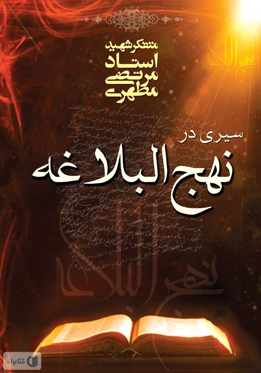 نهج البلاغه / رحلی / قابدار / زرین