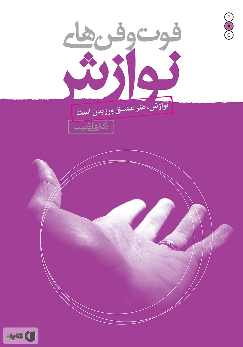 نوازش شفا بخش/کلید کوچک/خط خطی