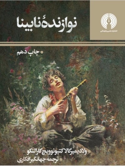 نوازنده نابینا / علمی و فرهنگی