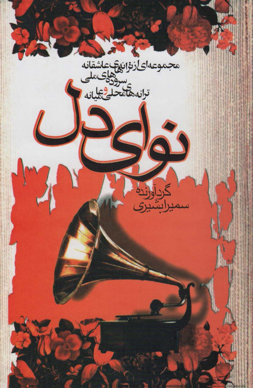 نوای دل / علم