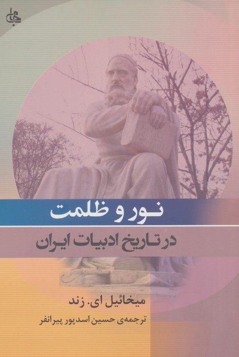 نور و ظلمت در تاریخ ادبیات ایران / جامی