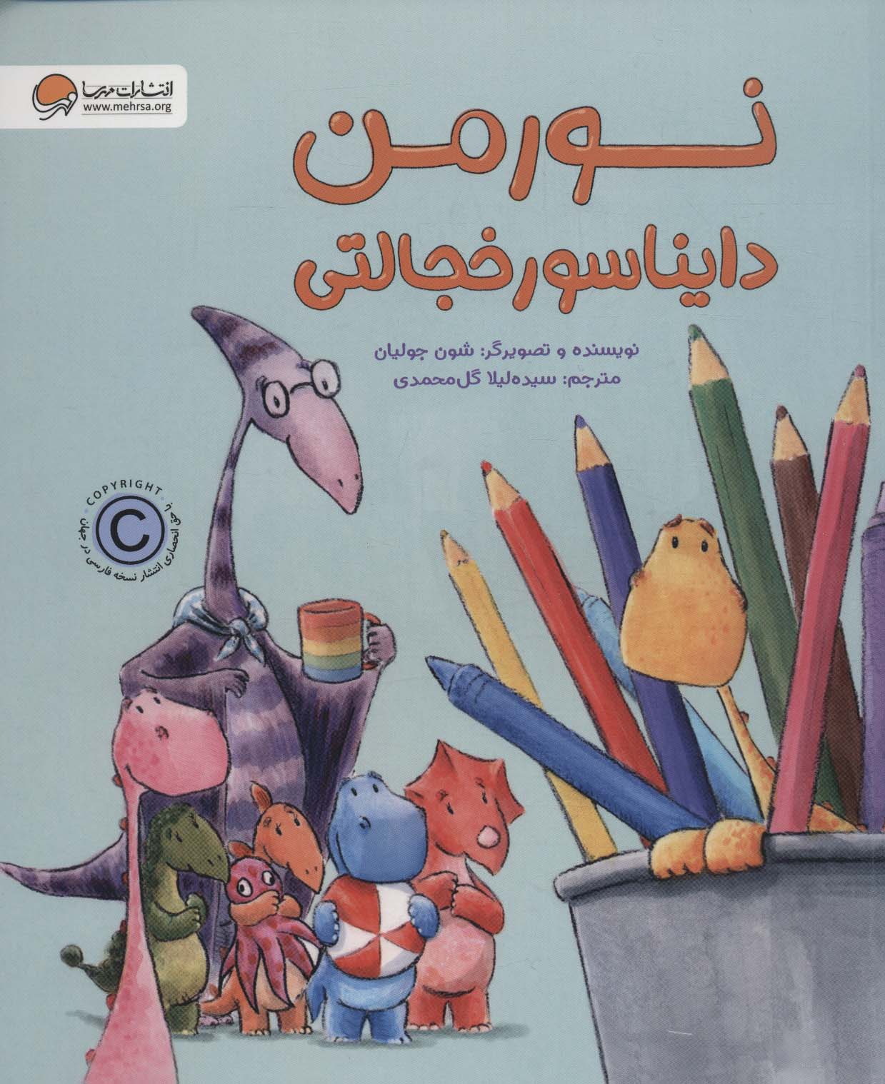 نورمن دایناسور خجالتی / مهرسا