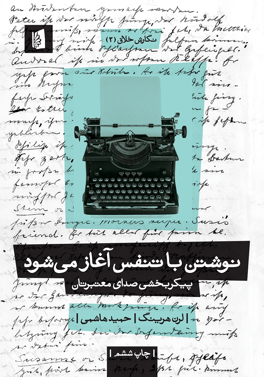 نوشتن با تنفس آغاز می شود/بیدگل