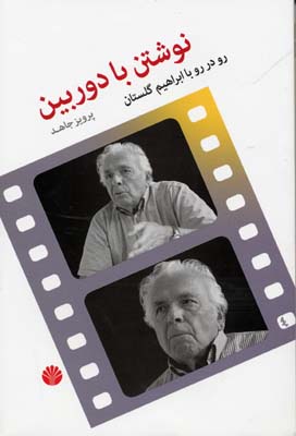 نوشتن با دوربین / اختران