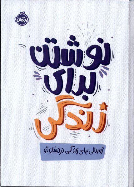 نوشتن برای زندگی / پرتقال