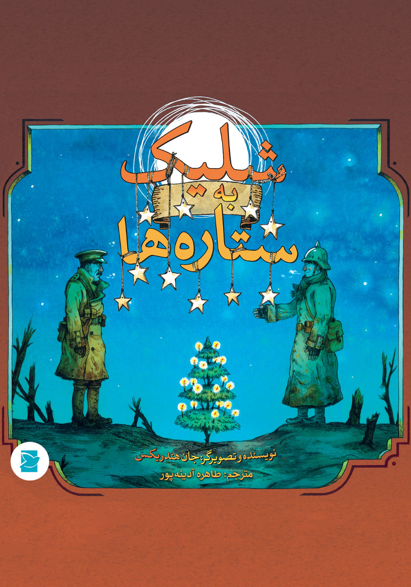 نگذار به بادبادک ها شلیک کنند / جیبی / ماهی